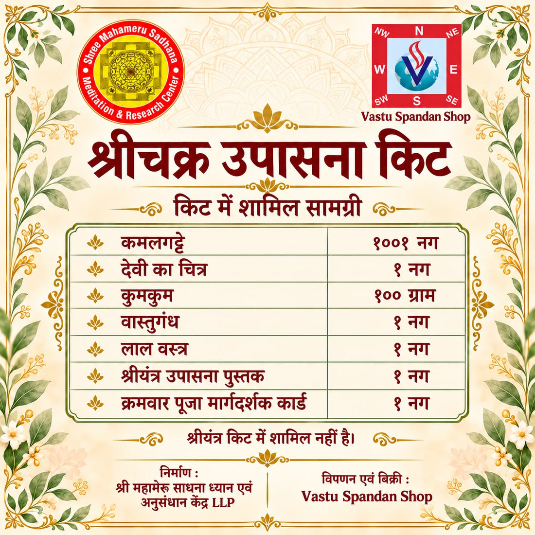 श्रीचक्र उपासना किट — Shri Chakra Worship Kit